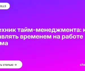 Обложка: 10 техник тайм менеджмента: как управлять временем на работе и дома