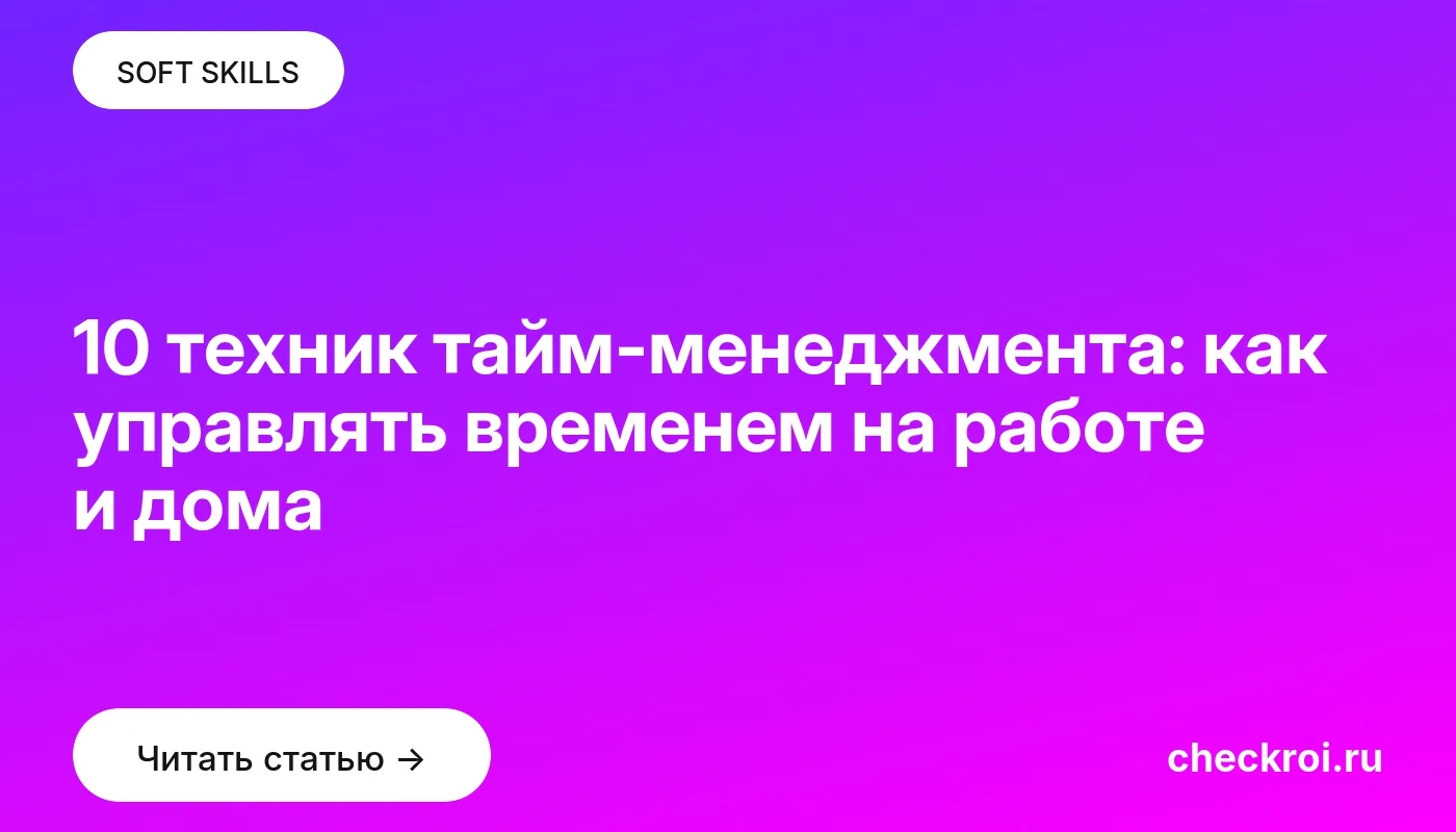 Обложка: 10 техник тайм менеджмента: как управлять временем на работе и дома