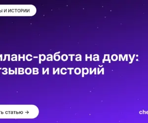 Обложка: Фриланс работа на дому: 5 отзывов и историй