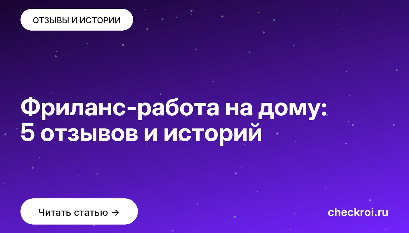 Статья: Фриланс-работа на дому: 5 отзывов и историй Обложка: Фриланс работа на дому: 5 отзывов и историй