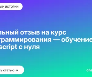 Обложка: Реальный отзыв на курс программирования — обучение javascript с нуля