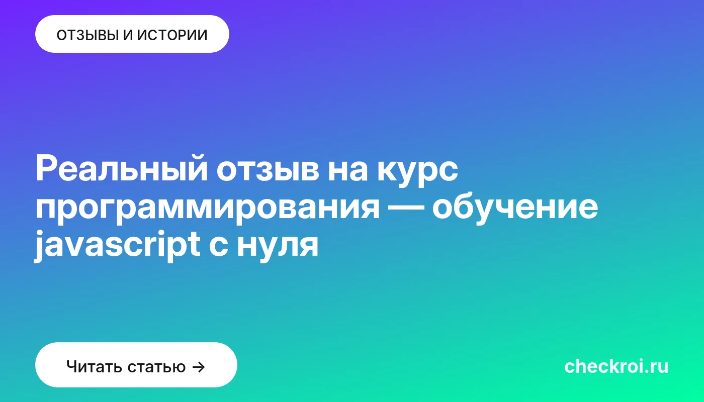 Статья: Реальный отзыв на курс программирования — обучение javascript с нуля Обложка: Реальный отзыв на курс программирования — обучение javascript с нуля