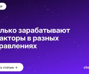 Обложка: Сколько зарабатывают редакторы в разных направлениях