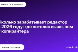 Обложка: Сколько зарабатывает редактор в 2026 году: где потолок выше, чем у копирайтера
