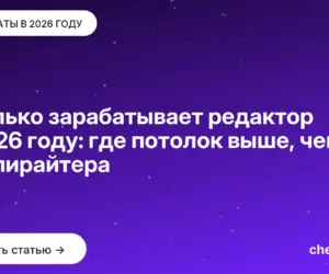 Обложка: Сколько зарабатывает редактор в 2026 году: где потолок выше, чем у копирайтера