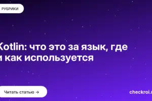 Обложка: Kotlin: что это за язык, где и как используется