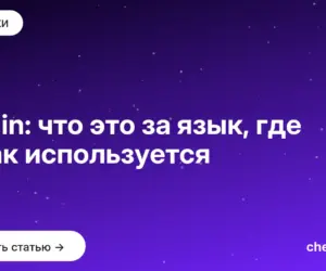 Обложка: Kotlin: что это за язык, где и как используется