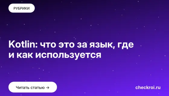 Обложка: Kotlin: что это за язык, где и как используется