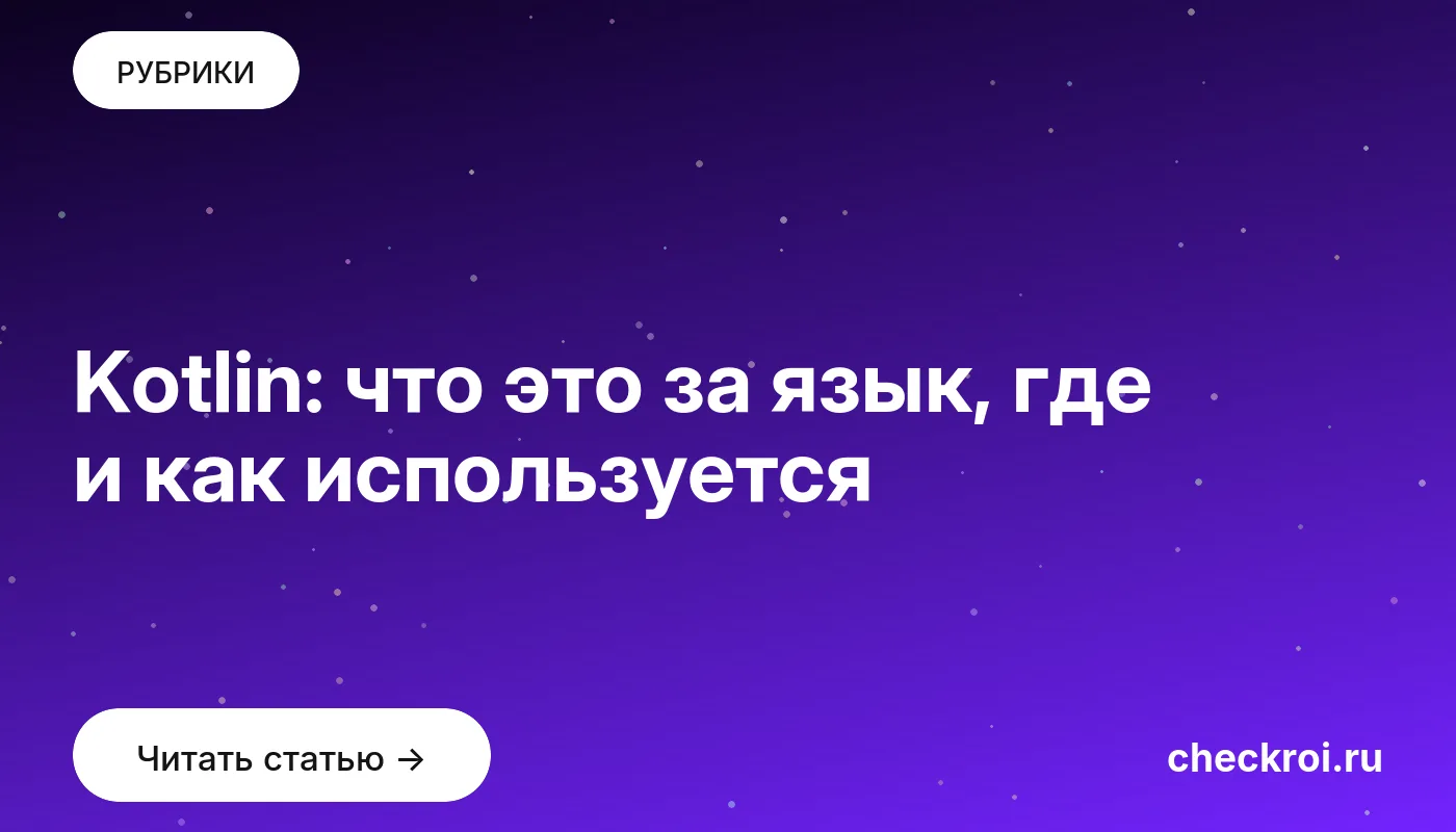 Обложка: Kotlin: что это за язык, где и как используется