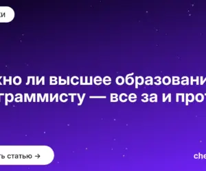 Обложка: Нужно ли высшее образование программисту — все за и против