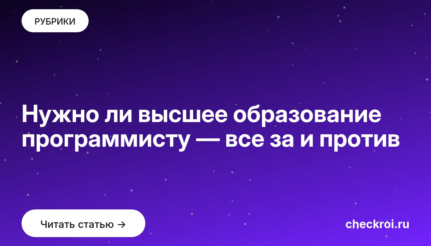 Обложка: Нужно ли высшее образование программисту — все за и против