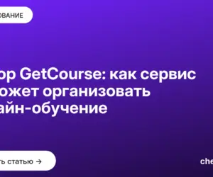 Обложка: Обзор GetCourse: как сервис поможет организовать онлайн обучение