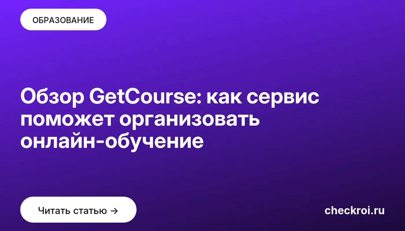 Обложка: Обзор GetCourse: как сервис поможет организовать онлайн обучение