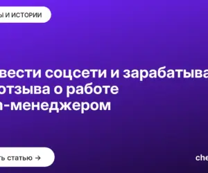 Обложка: Как вести соцсети и зарабатывать: три отзыва о работе smm менеджером
