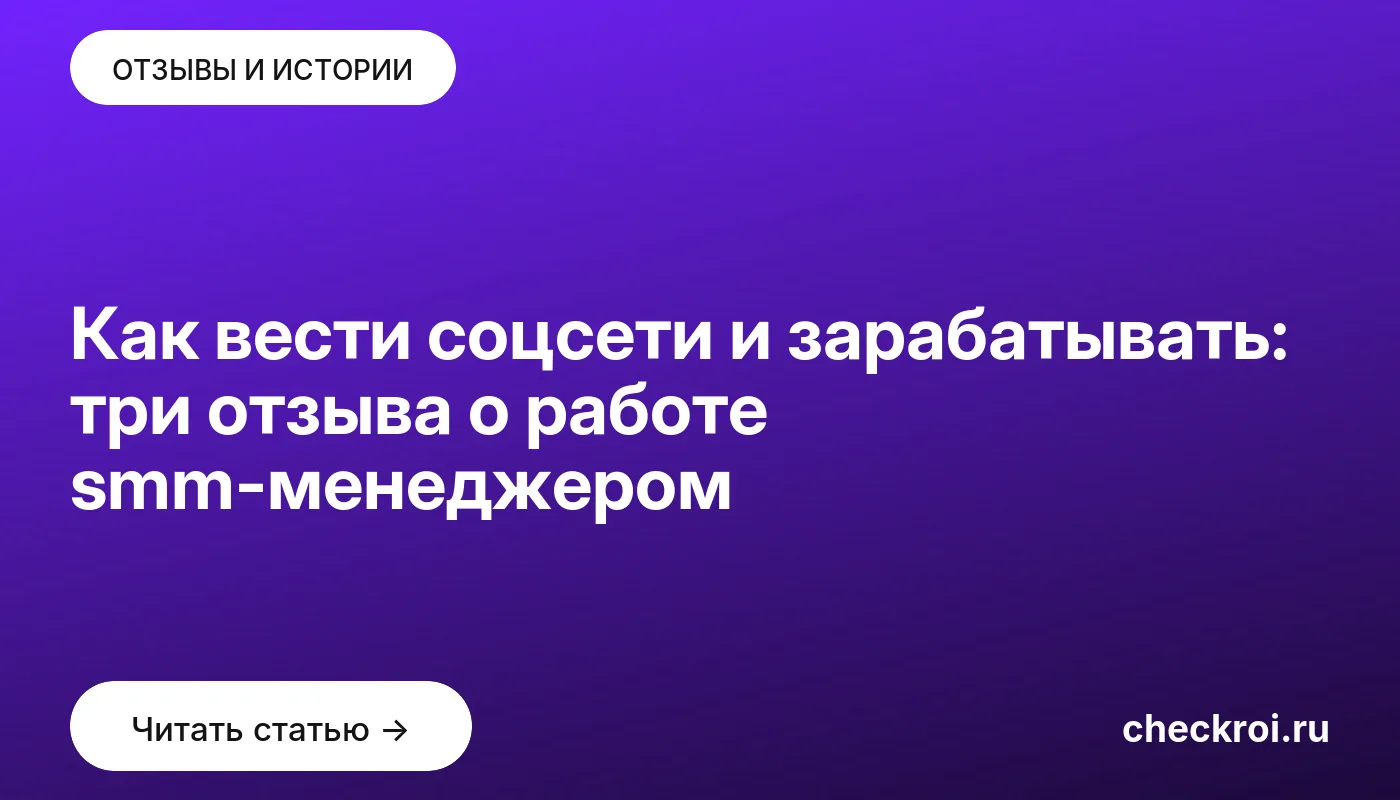 Статья: Как вести соцсети и зарабатывать: три отзыва о работе smm-менеджером Обложка: Как вести соцсети и зарабатывать: три отзыва о работе smm менеджером
