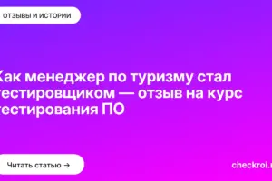Обложка: Как менеджер по туризму стал тестировщиком — отзыв на курс тестирования ПО