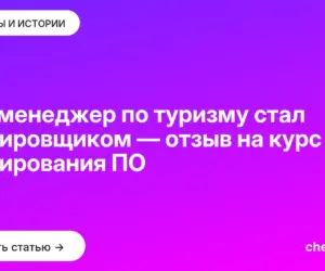 Обложка: Как менеджер по туризму стал тестировщиком — отзыв на курс тестирования ПО