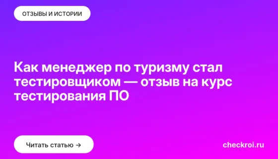 Обложка: Как менеджер по туризму стал тестировщиком — отзыв на курс тестирования ПО
