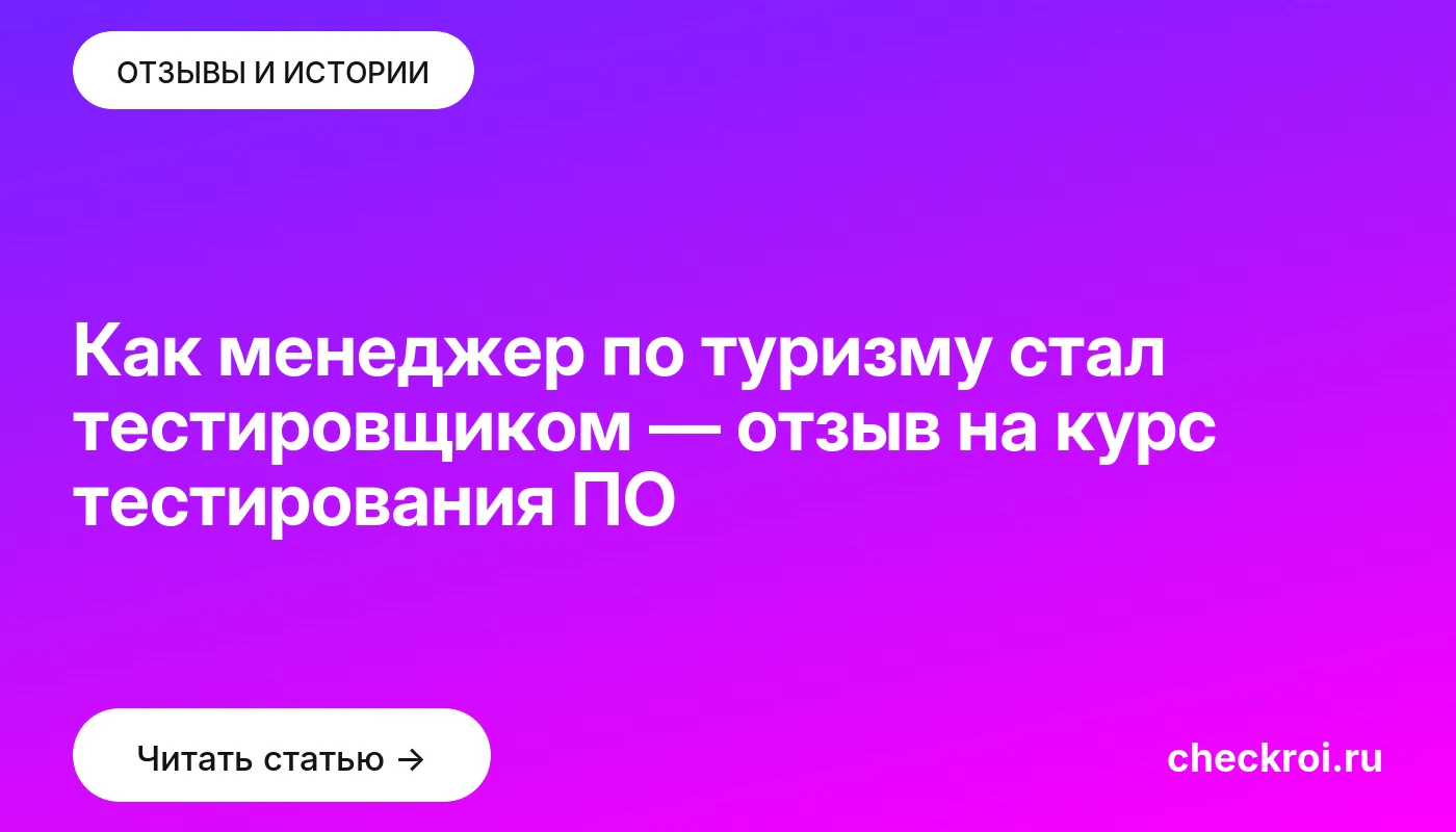 Статья: Как менеджер по туризму стал тестировщиком — отзыв на курс тестирования ПО Обложка: Как менеджер по туризму стал тестировщиком — отзыв на курс тестирования ПО
