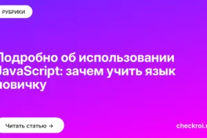 Обложка: Подробно об использовании JavaScript: зачем учить язык новичку