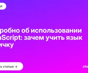 Обложка: Подробно об использовании JavaScript: зачем учить язык новичку