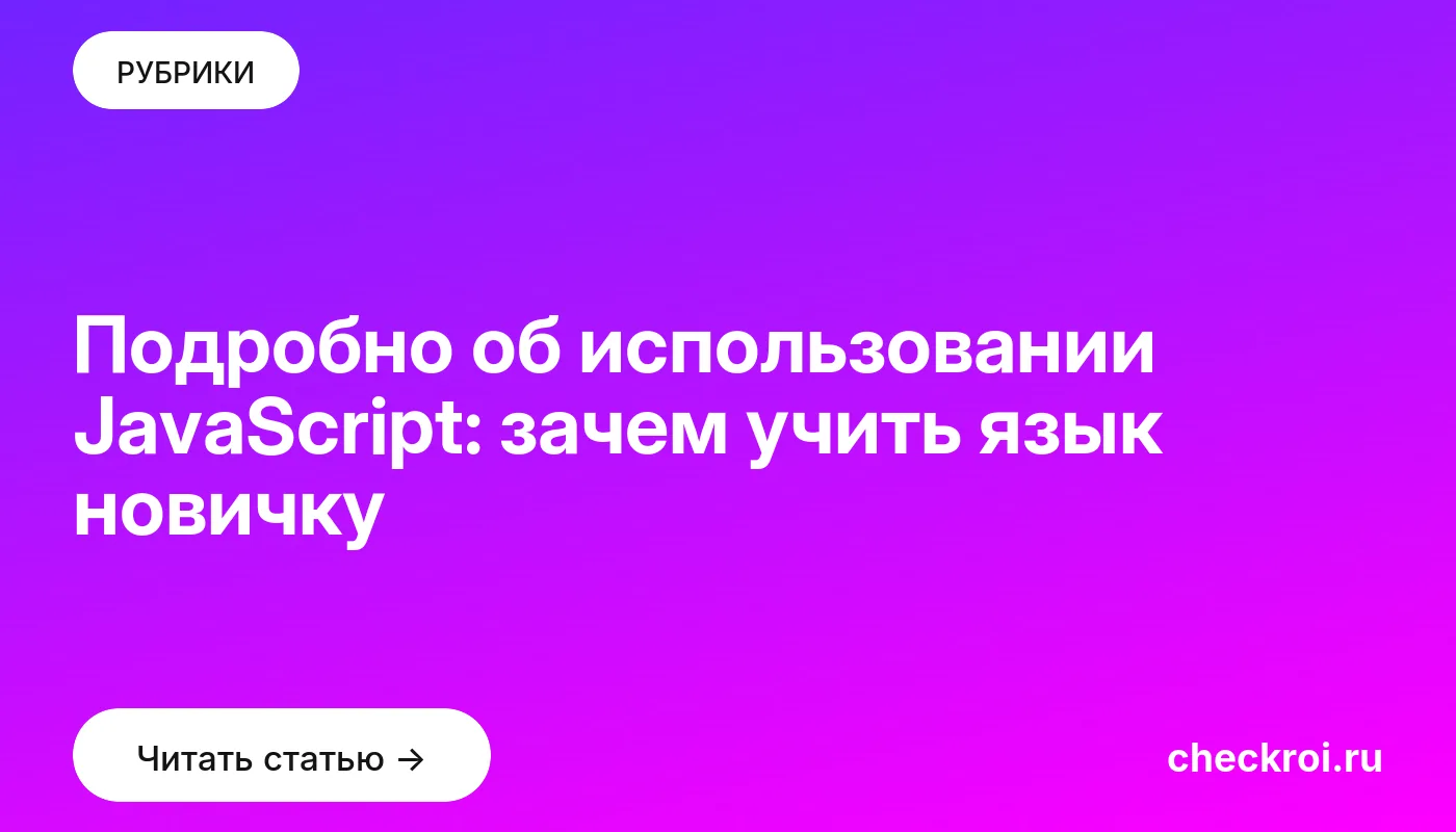 Обложка: Подробно об использовании JavaScript: зачем учить язык новичку