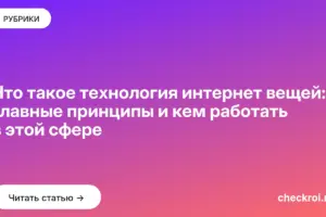 Обложка: Что такое технология интернет вещей: главные принципы и кем работать в этой сфере