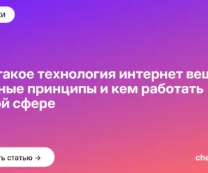 Обложка: Что такое технология интернет вещей: главные принципы и кем работать в этой сфере