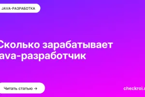 Обложка: Сколько зарабатывает java разработчик