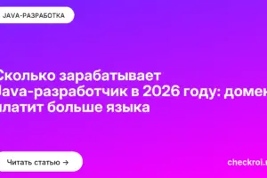 Обложка: Сколько зарабатывает Java-разработчик в 2026 году: домен платит больше языка