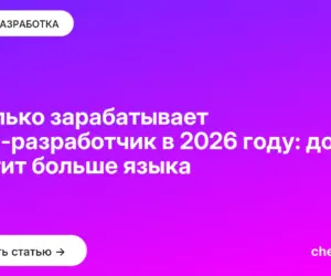 Обложка: Сколько зарабатывает Java-разработчик в 2026 году: домен платит больше языка