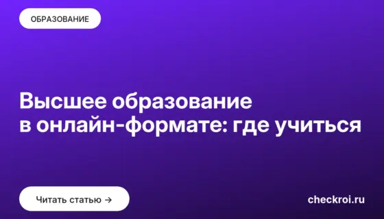 Обложка: Высшее образование в онлайн формате: где учиться