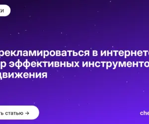 Обложка: Как рекламироваться в интернете: обзор эффективных инструментов продвижения