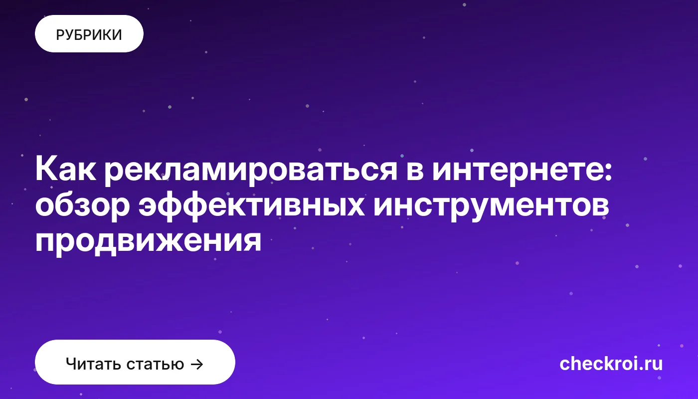Обложка: Как рекламироваться в интернете: обзор эффективных инструментов продвижения