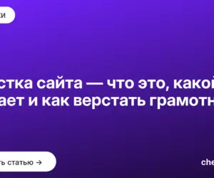 Обложка: Вёрстка сайта — что это, какой бывает и как верстать грамотно