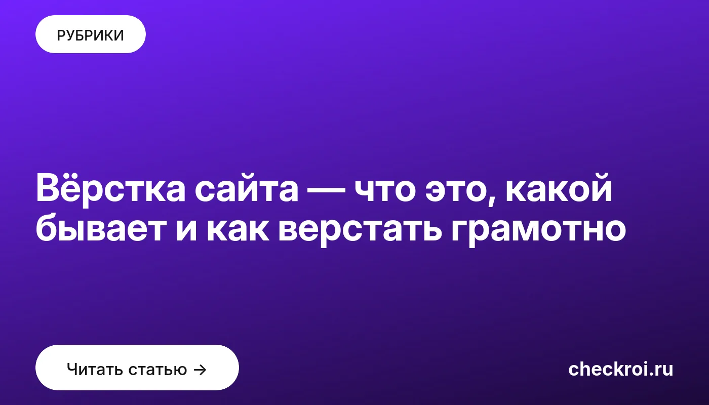 Обложка: Вёрстка сайта — что это, какой бывает и как верстать грамотно