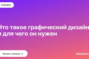 Обложка: Что такое графический дизайн и для чего он нужен