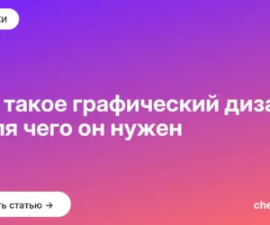 Обложка: Что такое графический дизайн и для чего он нужен