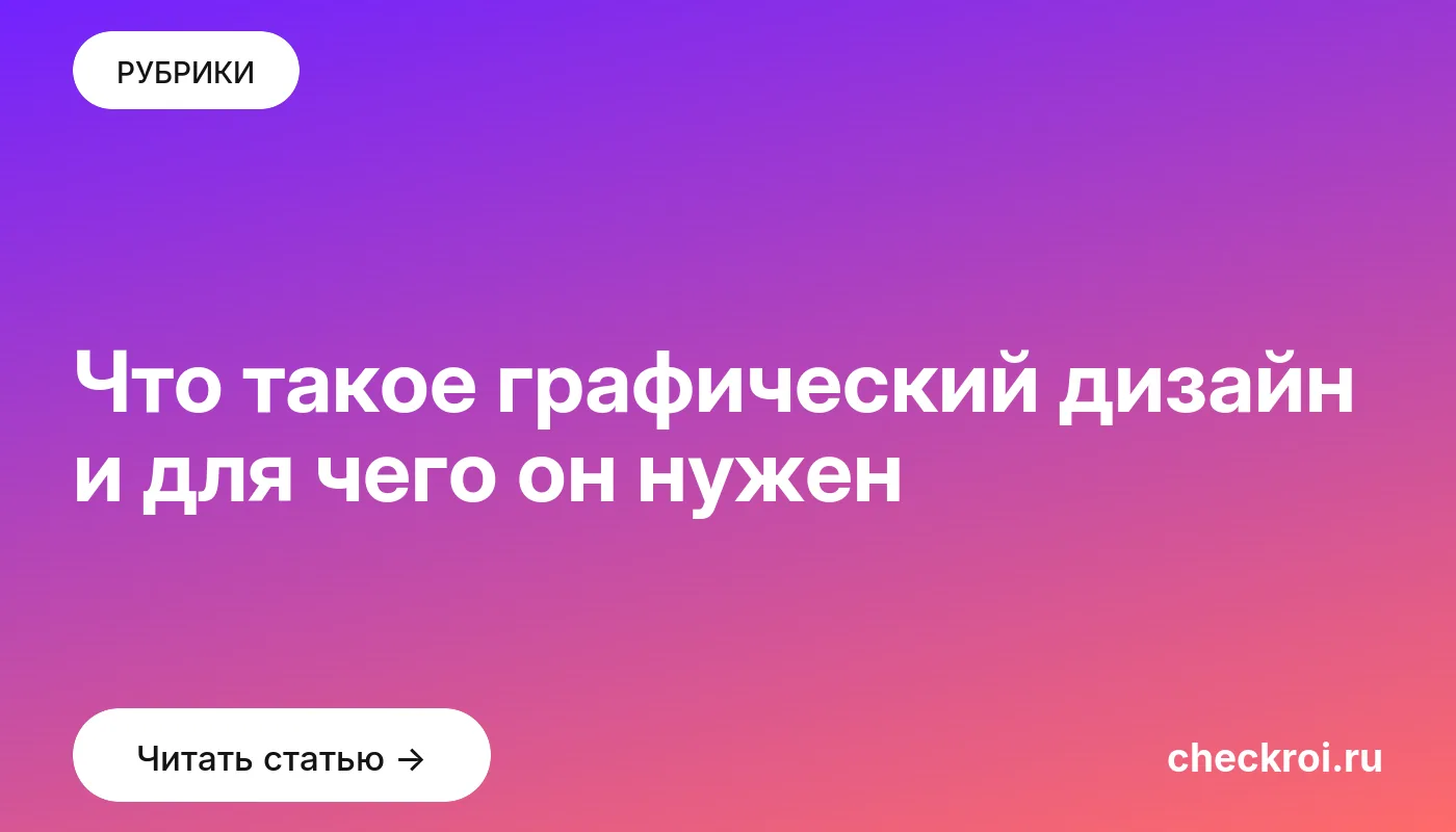 Обложка: Что такое графический дизайн и для чего он нужен