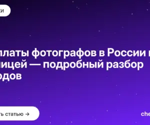 Обложка: Зарплаты фотографов в России и за границей — подробный разбор доходов