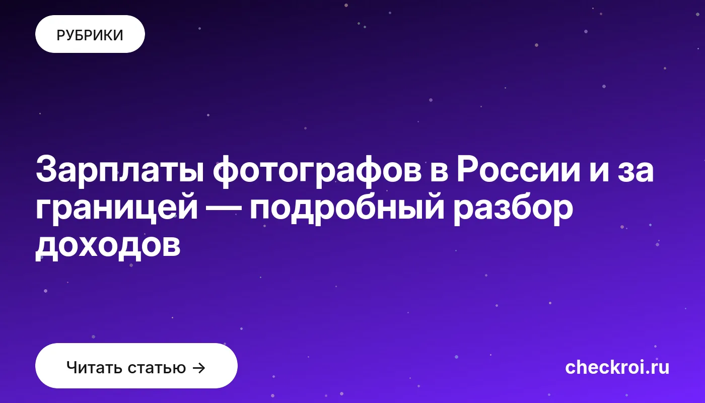 Обложка: Зарплаты фотографов в России и за границей — подробный разбор доходов