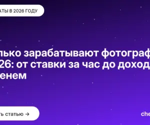 Обложка: Сколько зарабатывают фотографы в 2026: от ставки за час до дохода с именем