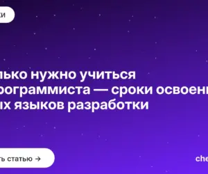 Обложка: Сколько нужно учиться на программиста — сроки освоения новых языков разработки