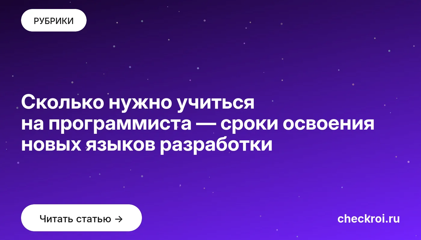 Обложка: Сколько нужно учиться на программиста — сроки освоения новых языков разработки