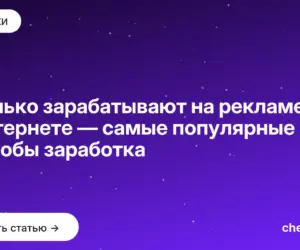 Обложка: Сколько зарабатывают на рекламе в интернете — самые популярные способы заработка