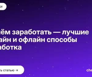 Обложка: На чём заработать — лучшие онлайн и офлайн способы заработка