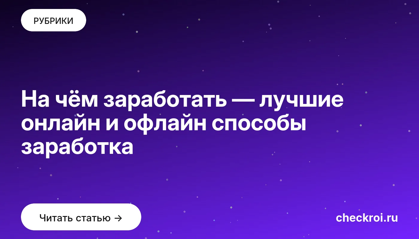 Обложка: На чём заработать — лучшие онлайн и офлайн способы заработка