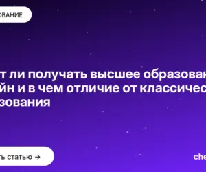 Обложка: Стоит ли получать высшее образование онлайн и в чем отличие от классического образования