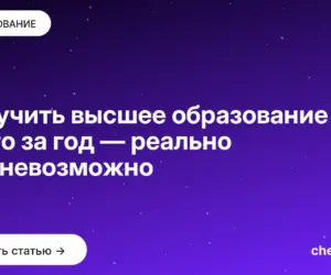 Обложка: Получить высшее образование всего за год — реально или невозможно