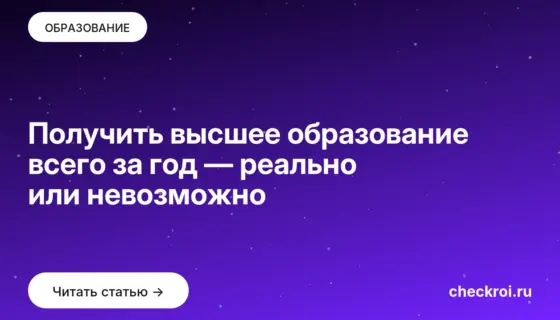 Обложка: Получить высшее образование всего за год — реально или невозможно